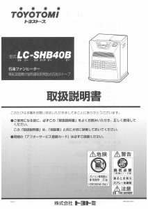 説明書 トヨトミ LC-SHB40B ヒーター