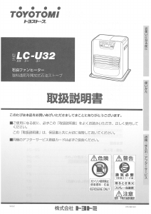 説明書 トヨトミ LC-U32 ヒーター