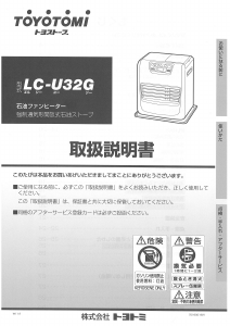 説明書 トヨトミ LC-U32G ヒーター