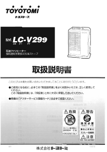 説明書 トヨトミ LC-V299 ヒーター