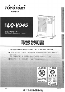 説明書 トヨトミ LC-V345 ヒーター