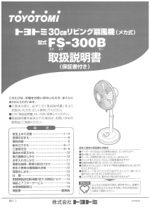 説明書 トヨトミ FS-300B 扇風機