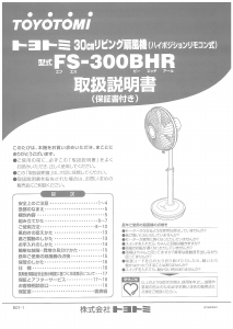 説明書 トヨトミ FS-300BHR 扇風機