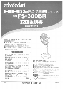 説明書 トヨトミ FS-300BR 扇風機