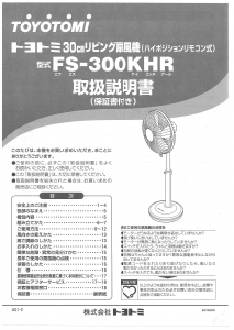 説明書 トヨトミ FS-300KHR 扇風機