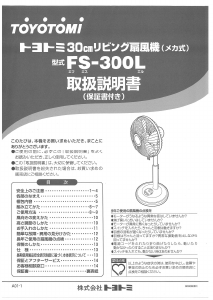 説明書 トヨトミ FS-300L 扇風機