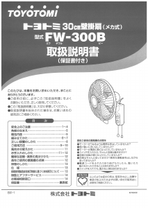 説明書 トヨトミ FW-300B 扇風機