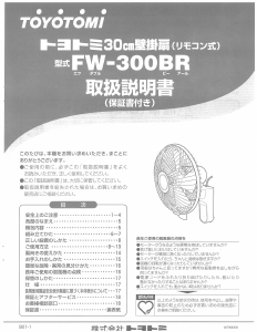 説明書 トヨトミ FW-300BR 扇風機