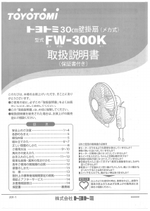 説明書 トヨトミ FW-300K 扇風機