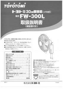 説明書 トヨトミ FW-300L 扇風機