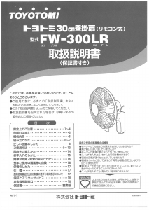 説明書 トヨトミ FW-300LR 扇風機