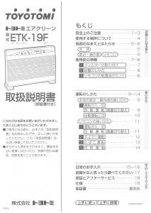 説明書 トヨトミ ETK-19F 空気洗浄器