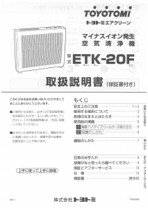 説明書 トヨトミ ETK-20F 空気洗浄器