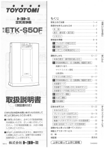説明書 トヨトミ ETK-S50F 空気洗浄器