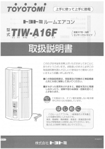 説明書 トヨトミ TIW-A16F エアコン
