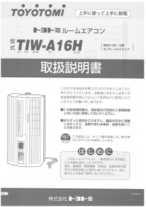 説明書 トヨトミ TIW-A16H エアコン