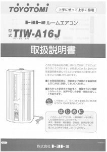 説明書 トヨトミ TIW-A16J エアコン