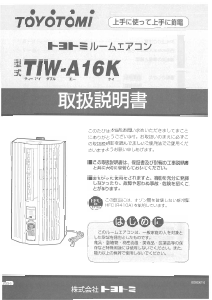 説明書 トヨトミ TIW-A16K エアコン