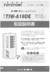 説明書 トヨトミ TIW-A18DE エアコン