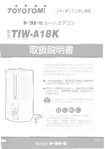説明書 トヨトミ TIW-A18K エアコン