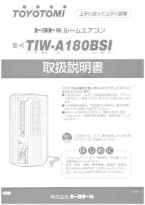 説明書 トヨトミ TIW-A180BSI エアコン
