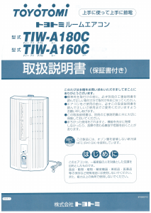 説明書 トヨトミ TIW-A180C エアコン