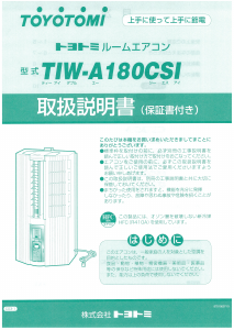 説明書 トヨトミ TIW-A180CSI エアコン