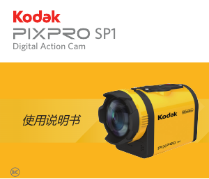 说明书 柯達 PixPro SP1 动作相机