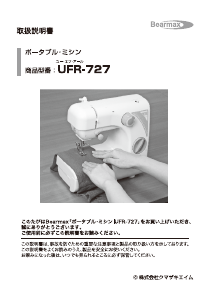 説明書 ベアーマックス UFR-727 ミシン