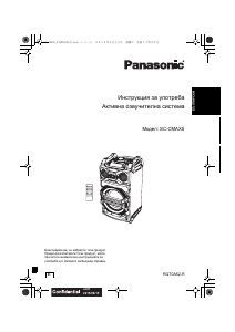 Наръчник Panasonic SC-CMAX5 Говорител