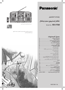 كتيب باناسونيك RX-VT80 مجموعة ستريو