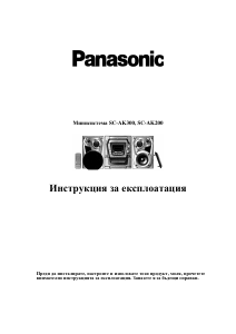 Наръчник Panasonic SC-AK20 Стерео-сет