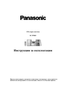 Наръчник Panasonic SC-PM03 Стерео-сет
