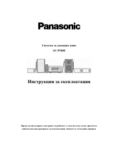 Наръчник Panasonic SC-PM08 Стерео-сет