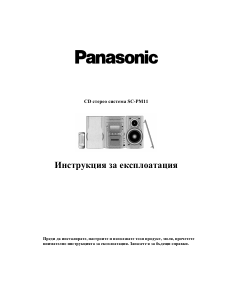Наръчник Panasonic SC-PM11 Стерео-сет