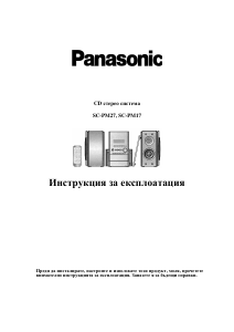 Наръчник Panasonic SC-PM17 Стерео-сет