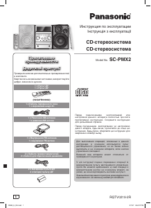 Руководство Panasonic SC-PMX2 Стерео-система