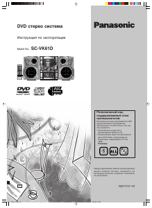 Руководство Panasonic SC-VK61D Стерео-система