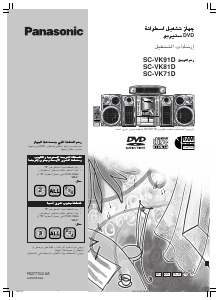 كتيب باناسونيك SC-VK71D مجموعة ستريو