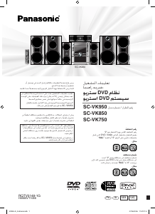 كتيب باناسونيك SC-VK750 مجموعة ستريو