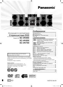 Руководство Panasonic SC-VK750 Стерео-система