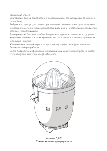 Руководство Smeg CJF01PKEU Соковыжималка для цитрусовых