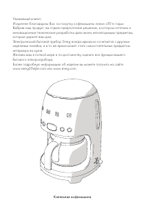 Руководство Smeg DCF02PGEU Кофе-машина