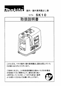 説明書 マキタ SK10 レーザー墨出し器