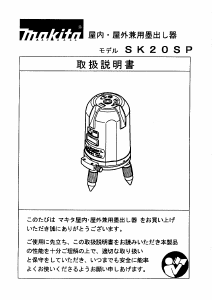 説明書 マキタ SK20SP レーザー墨出し器