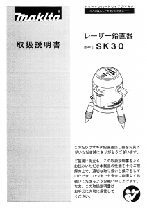説明書 マキタ SK30 レーザー墨出し器