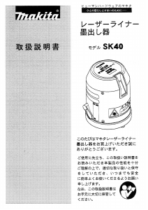 説明書 マキタ SK40 レーザー墨出し器