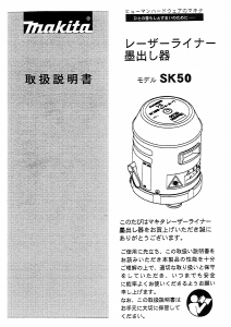 説明書 マキタ SK50 レーザー墨出し器