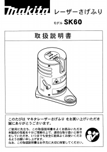 説明書 マキタ SK60 レーザー墨出し器