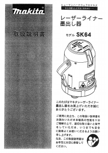 説明書 マキタ SK64 レーザー墨出し器